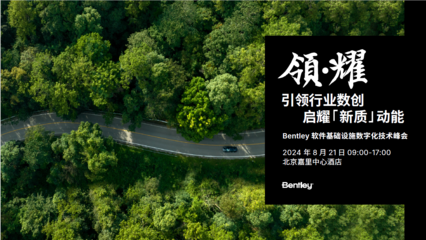 数字化转型新引擎 2024 Bentley软件基础设施数字化技术峰会即将启幕
